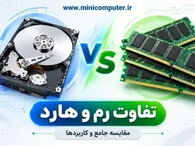 مقایسه جامع رم و هارد: تفاوت‌ها و کاربردها